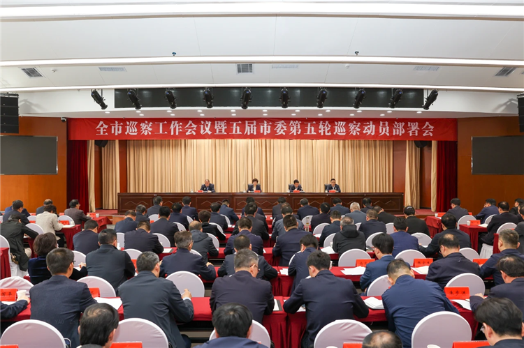 4月19日，全市巡察工作會(huì)議暨五屆市委第五輪巡察動(dòng)員部署會(huì)召開(kāi)，市委書(shū)記、市委巡察工作領(lǐng)導(dǎo)小組組長(zhǎng)王旭出席并講話.png