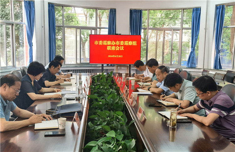 6月28日，市委巡察辦市委巡察組召開(kāi)聯(lián)席會(huì)議.jpg