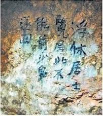 北宋文學(xué)家、畫(huà)家張舜民石刻