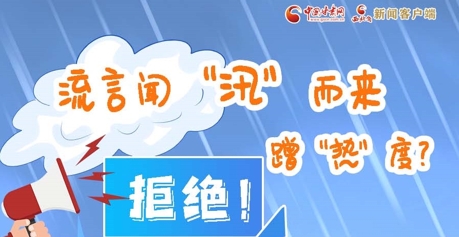 長圖|流言聞“汛”而來蹭“熱”度？拒絕！