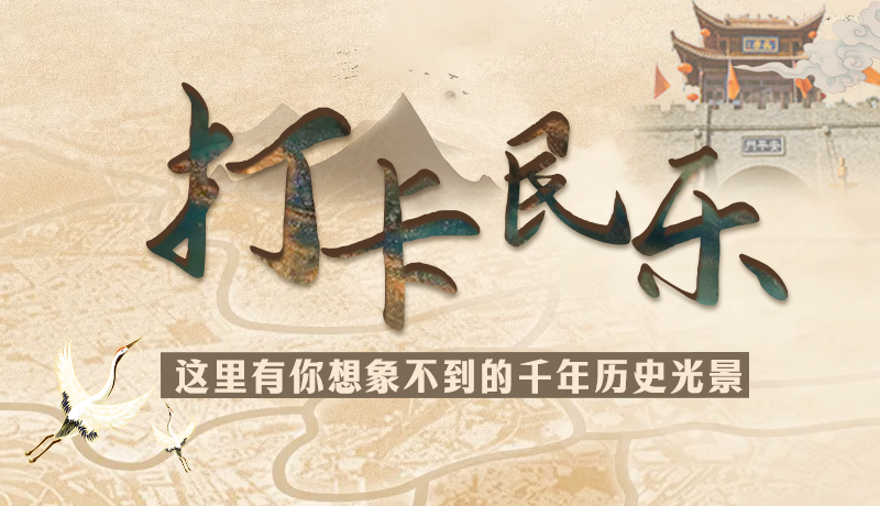 圖解|打卡民樂，這里有你想象不到的千年歷史光景
