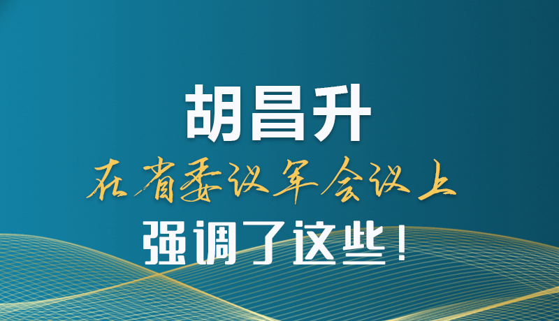 圖解|胡昌升在省委議軍會(huì)議上強(qiáng)調(diào)了這些！