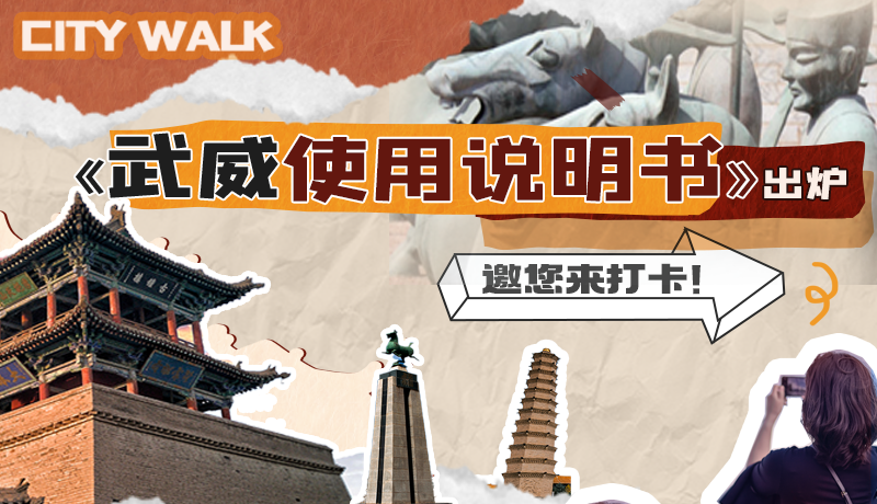 長(zhǎng)圖|《武威使用說明書》出爐，邀您來打卡！