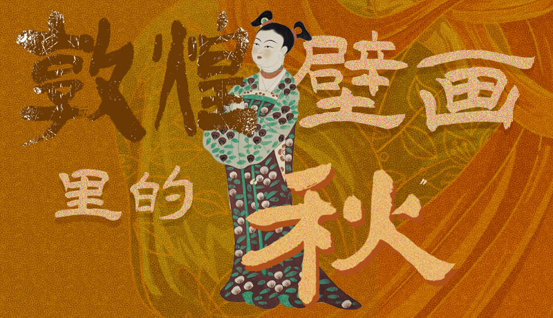長(zhǎng)圖|一起來(lái)找，藏在敦煌壁畫(huà)里的浪漫秋天
