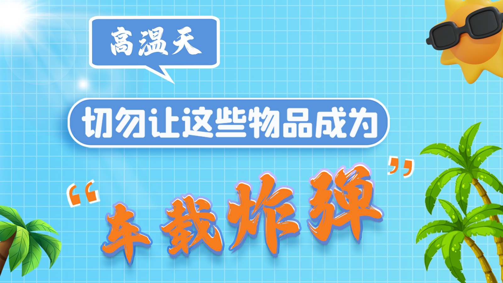 圖解 | 高溫天，切勿讓這些物品成為“車載炸彈”