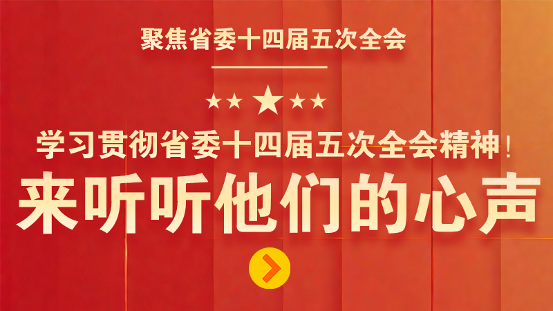 有聲海報(bào)|學(xué)習(xí)貫徹省委十四屆五次全會(huì)精神！來聽聽他們的心聲