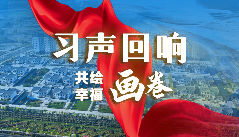 【習(xí)聲回響·共繪幸福畫卷】實(shí)事可感可及 以民生“溫度”標(biāo)注幸?！翱潭取? /></a><span><a title=