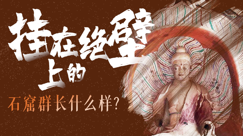 【甘快看】千年石窟 匠心傳承|走進(jìn)張掖 探秘掛在絕壁上的石窟群長(zhǎng)什么樣？