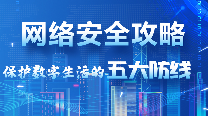 【2024年甘肅省網(wǎng)絡(luò)安全宣傳周】圖解|網(wǎng)絡(luò)安全攻略get你！保護(hù)數(shù)字生活的五大防線請(qǐng)收藏