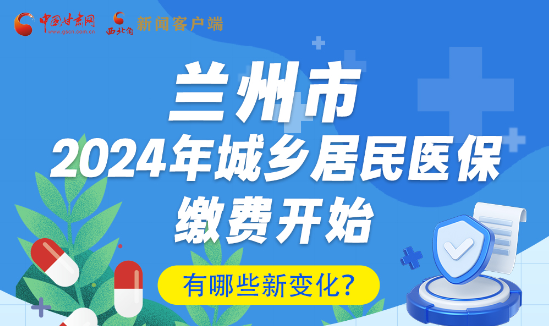 一圖速看|蘭州市2024年城鄉(xiāng)居民醫(yī)保繳費(fèi)開始，有哪些新變化→