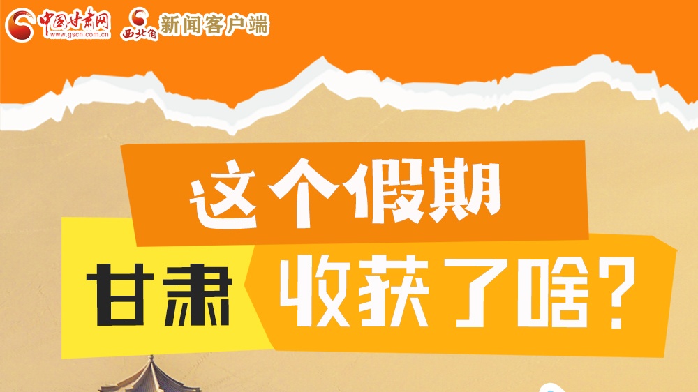 圖解|這個(gè)假期，甘肅收獲了啥？