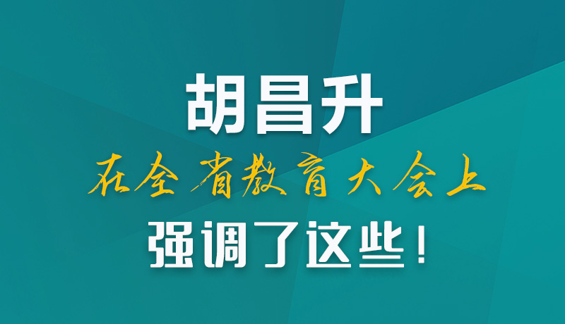 圖解|胡昌升在全省教育大會(huì)上強(qiáng)調(diào)了這些！