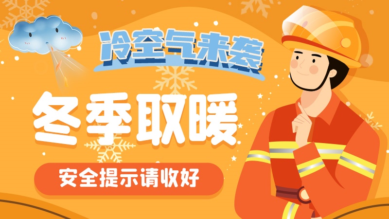 圖解|冷空氣來(lái)襲！冬季取暖安全提示請(qǐng)收好