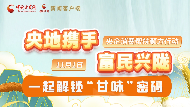 圖解|“央地攜手 富民興隴”11月1日，一起解鎖“甘味”密碼