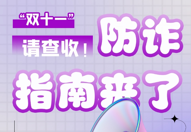圖解|“雙十一”防詐指南來了！請查收！