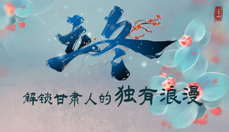 長(zhǎng)圖|立冬，解鎖甘肅人的獨(dú)有浪漫