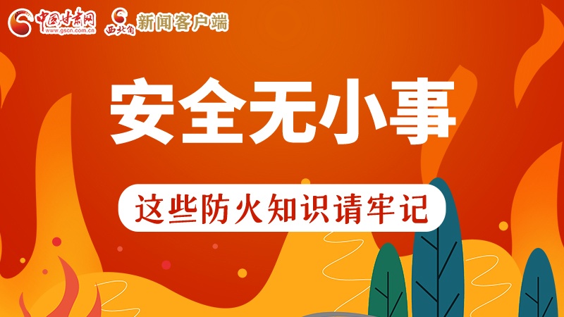 119消防安全日|安全無小事，這些防火知識(shí)一起來get