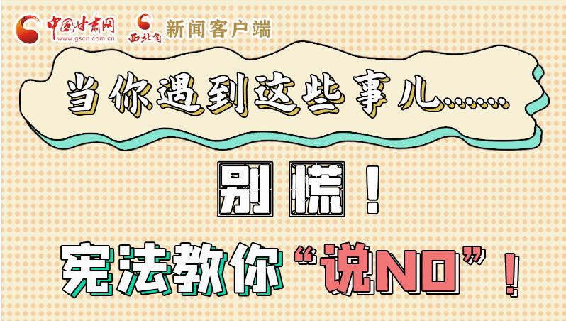 圖解|當你遇到這些事兒……別慌！憲法教你“說NO”！