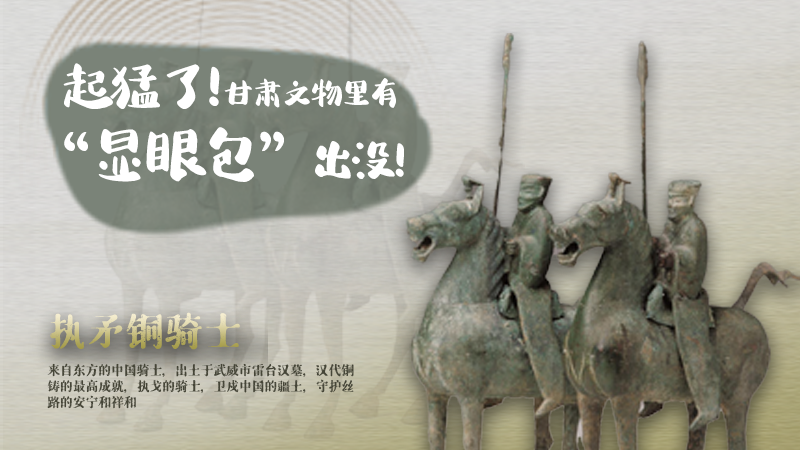 海報(bào)|起猛了，甘肅文物里有“顯眼包”出沒(méi)！