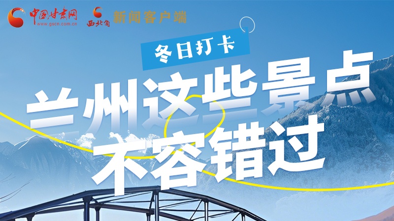 長圖|冬日打卡，蘭州這些景點不容錯過！