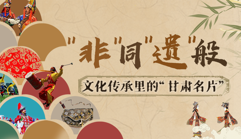 圖解|“非”同“遺”般！文化傳承里的“甘肅名片”