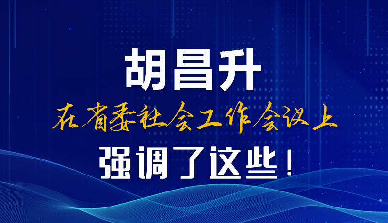 圖解|胡昌升在省委社會(huì)工作會(huì)議上強(qiáng)調(diào)了這些！