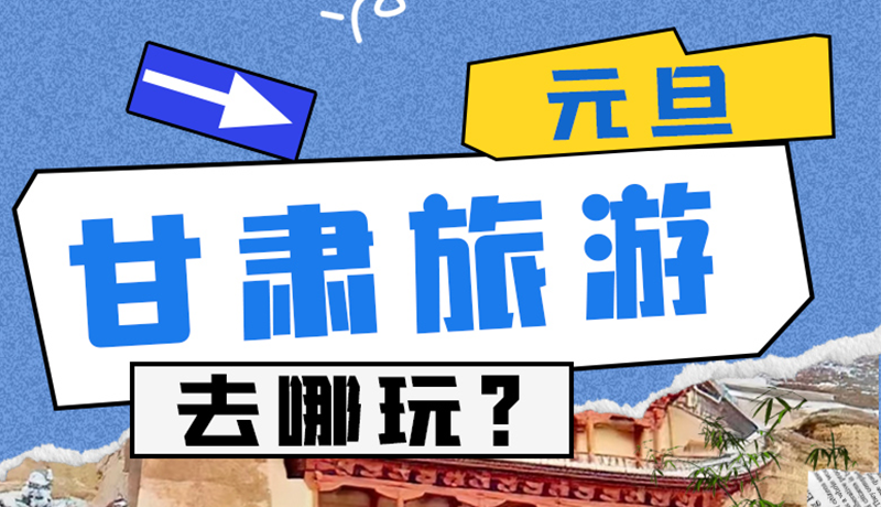 圖解|2025年元旦，甘肅旅游去哪玩？這些地方供你選擇