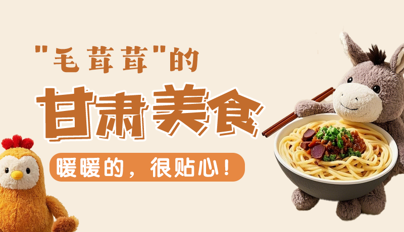 “毛茸茸”的甘肅美食，暖暖的，很貼心！
