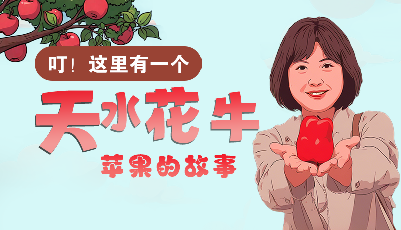 長(zhǎng)圖 | 叮！這里有一個(gè)天水花牛蘋(píng)果的故事！