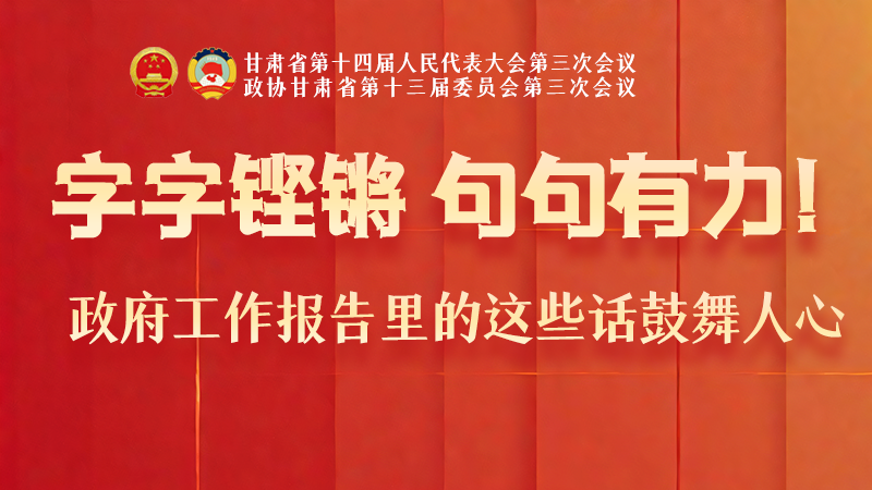 海報(bào)|字字鏗鏘，句句有力！政府工作報(bào)告里的這些話鼓舞人心