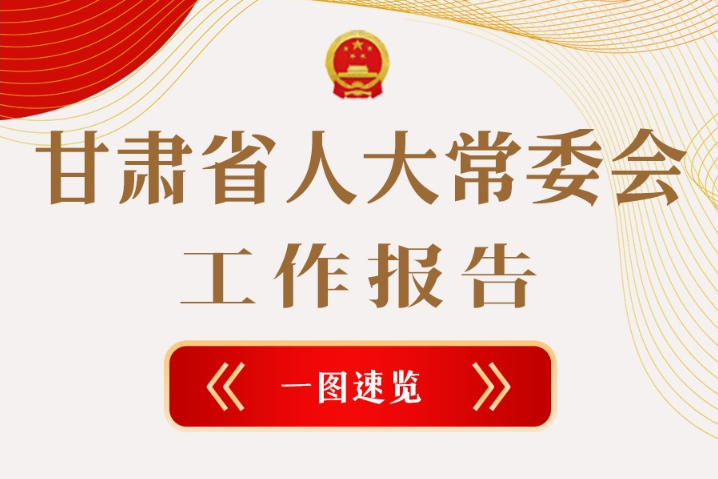 聚焦2025甘肅兩會(huì)·圖解|甘肅省人大常委會(huì)工作報(bào)告極簡(jiǎn)版，請(qǐng)查收！
