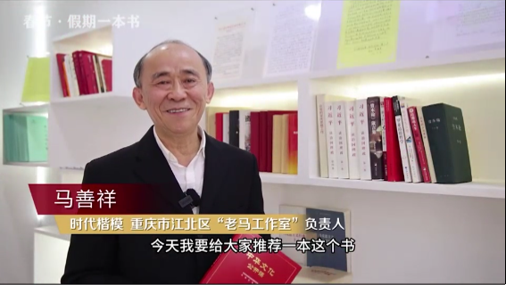 時(shí)代楷?！瘪R善祥 | 書籍是我們最好的朋友