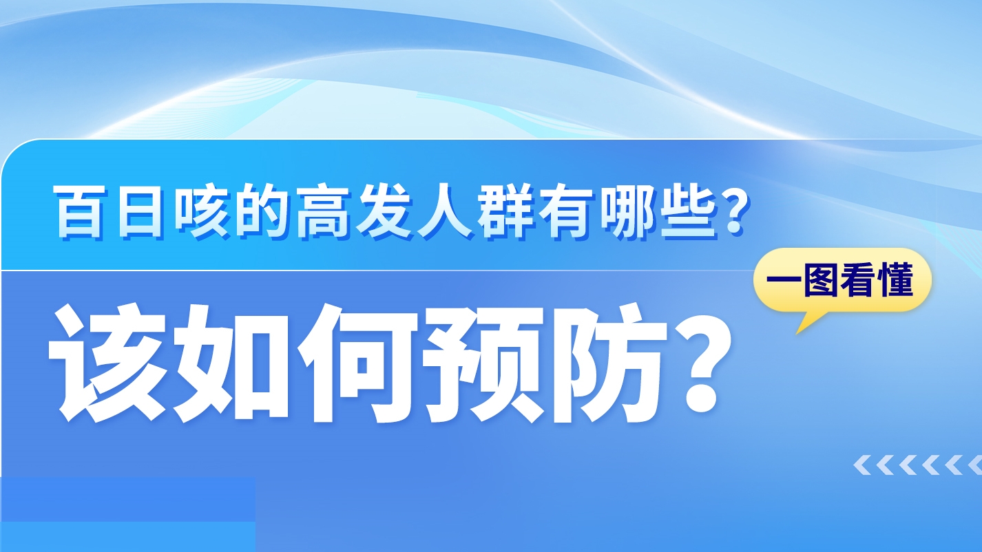 SVG|關(guān)于百日咳，這些知識你需要了解