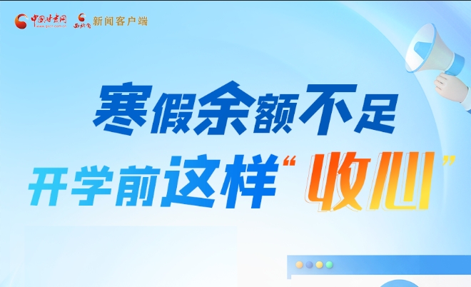 圖解|寒假余額不足！開學(xué)前這樣“收心”