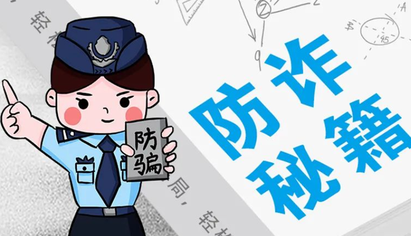 開學(xué)大禮包：這份“防騙手冊(cè)”幫你避開詐騙陷阱！