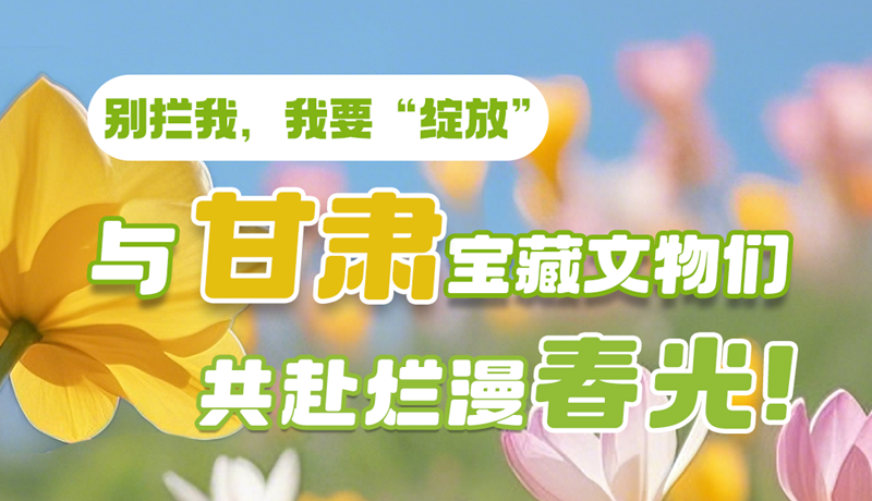 AI視頻|別攔我，我要“綻放”！與甘肅寶藏文物共赴爛漫春光！