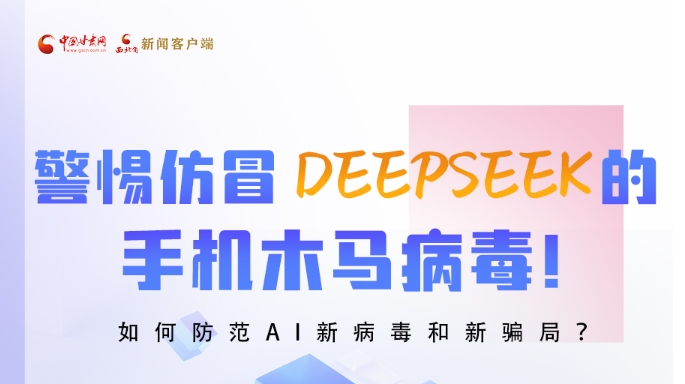 圖解|警惕仿冒DeepSeek的手機(jī)木馬病毒！如何防范AI新病毒和新騙局？