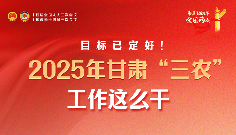 聚焦2025全國兩會·圖解|目標已定好！2025年甘肅“三農”工作這么干！