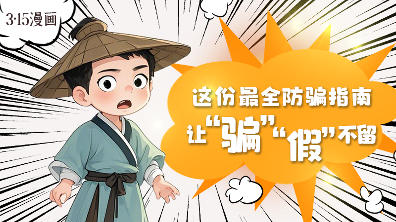 3·15漫畫｜這份最全防騙指南讓“騙”“假”不留！