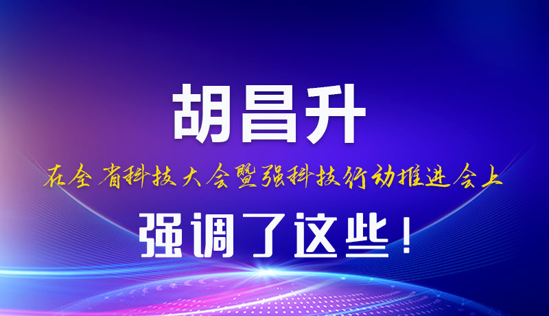 圖解|胡昌升在全省科技大會暨強科技行動推進會上強調(diào)了這些！