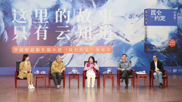 畢淑敏：年近70，是時(shí)候創(chuàng)作《昆侖約定》了
