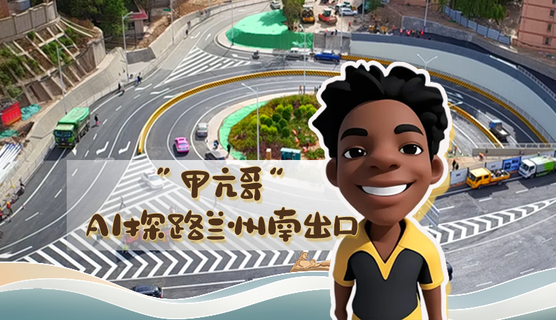 “甲亢哥”AI探路蘭州南出口！五一出行暢通實(shí)測(cè)實(shí)錄