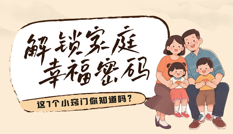 AI視頻|解鎖家庭幸福密碼，這7個(gè)小竅門你知道嗎？