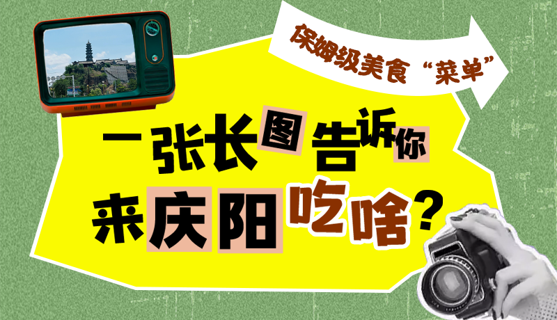 香約慶陽·長圖|保姆級美食“菜單”！一張長圖告訴你來慶陽吃啥？