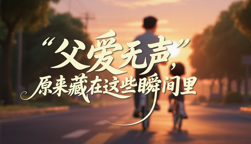 AI視頻|父愛無聲，原來藏在這些瞬間里