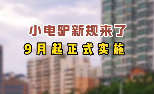 小電驢新規(guī)來了，9月起正式實(shí)施