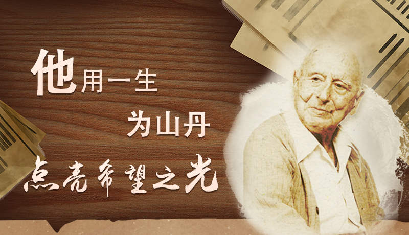 【甘快看·路易·艾黎中國情】長圖|他用一生，為山丹點(diǎn)亮希望之光