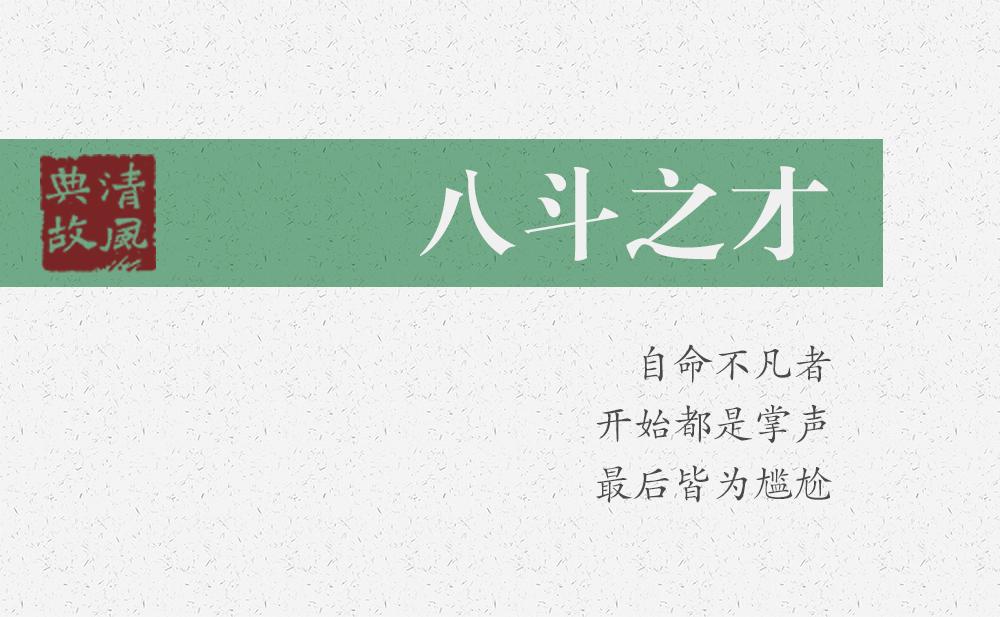 八斗之才 | 自命不凡者，開始都是掌聲，最后皆為尷尬