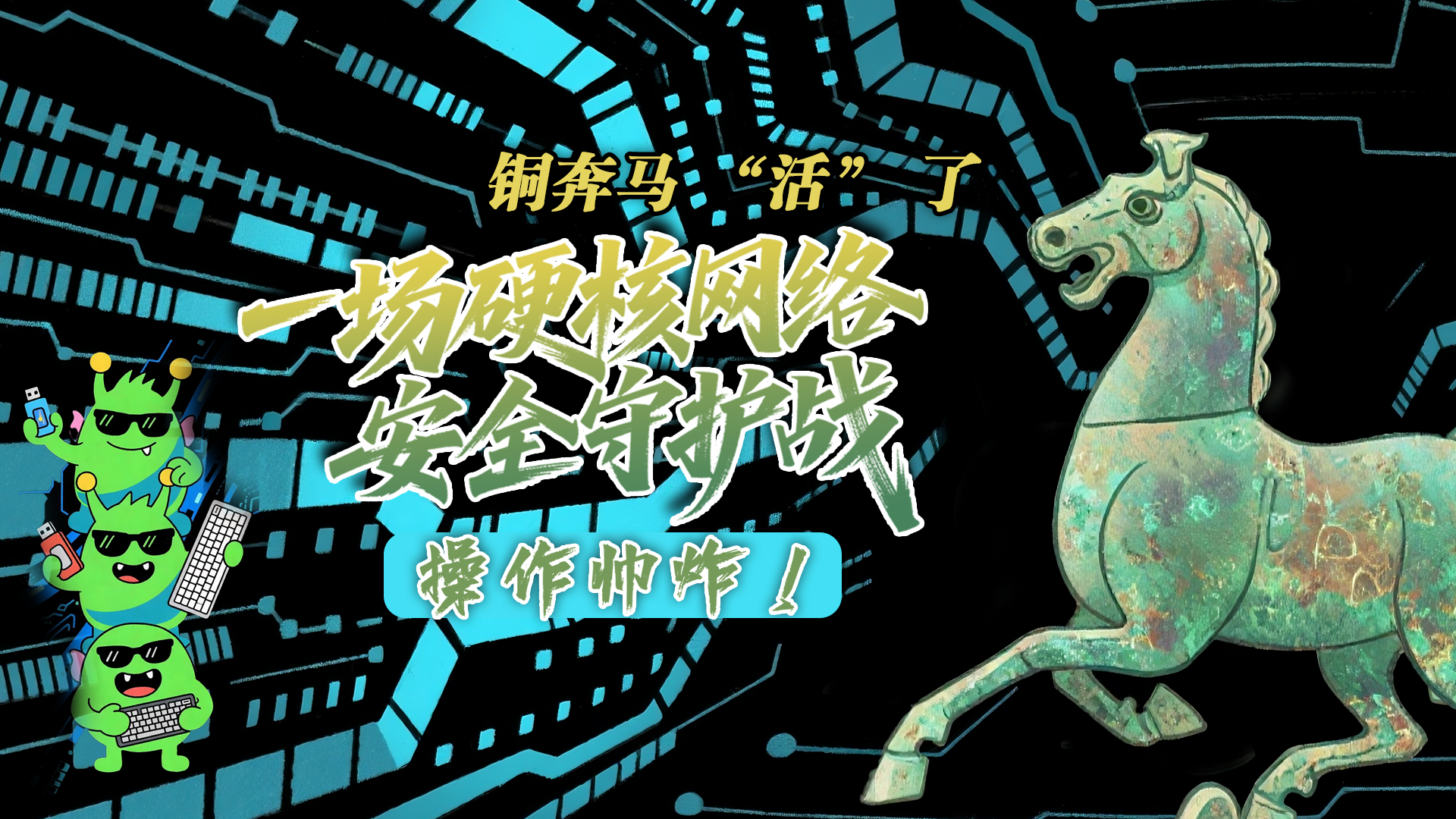 【甘快看】e法耀隴原|AI視頻 銅奔馬 “活” 了！一場硬核網(wǎng)絡(luò)安全守護(hù)戰(zhàn)，操作帥炸！