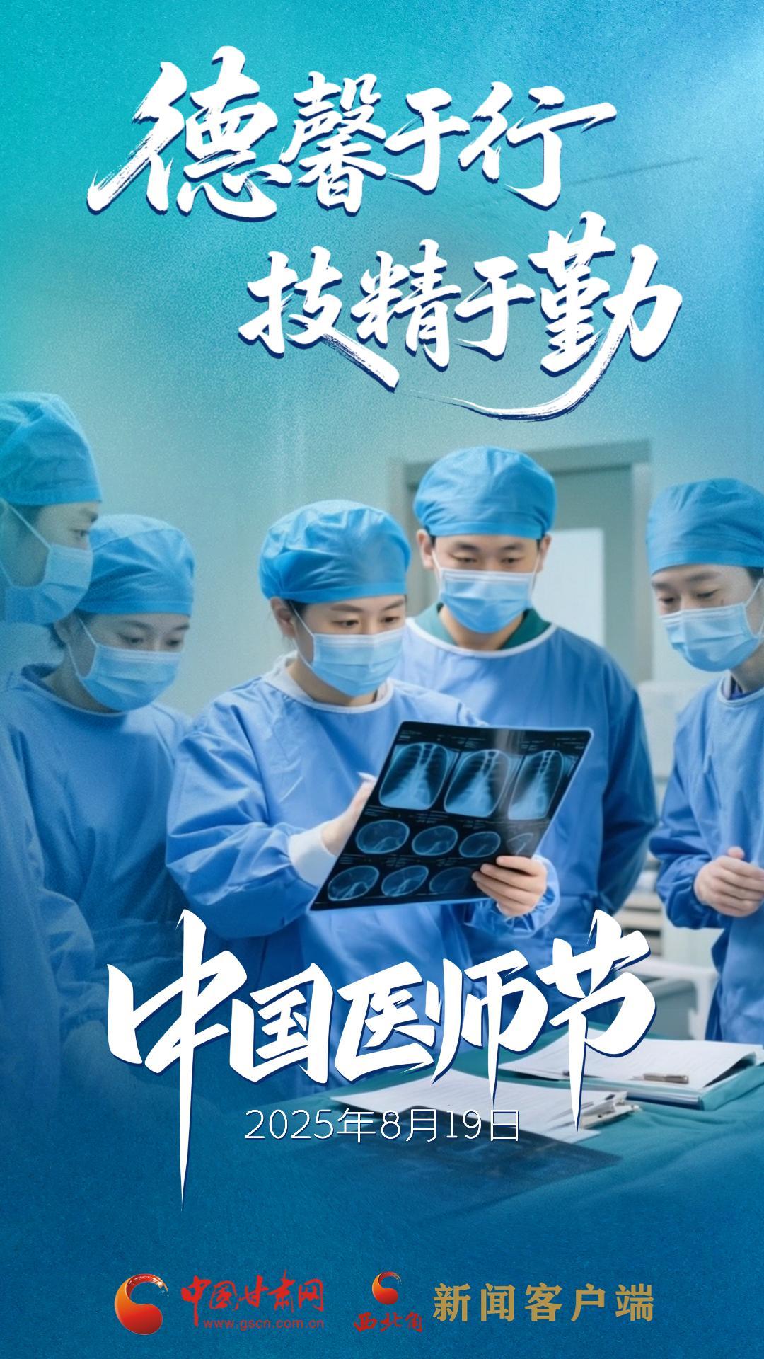 AI視頻海報|中國醫(yī)師節(jié)：德馨于行，技精于勤